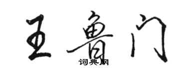 駱恆光王魯門行書個性簽名怎么寫