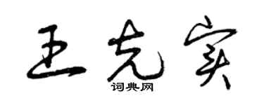 曾慶福王克實草書個性簽名怎么寫