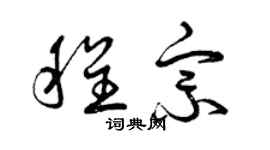 曾慶福程宗草書個性簽名怎么寫