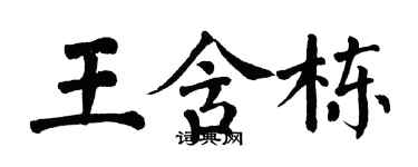 翁闓運王含棟楷書個性簽名怎么寫