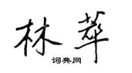 王正良林萃行書個性簽名怎么寫