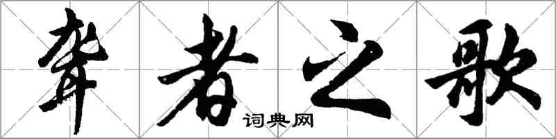 胡問遂聾者之歌行書怎么寫