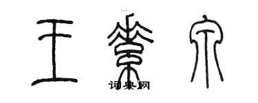 陳墨王素泉篆書個性簽名怎么寫