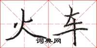 駱恆光火車楷書怎么寫