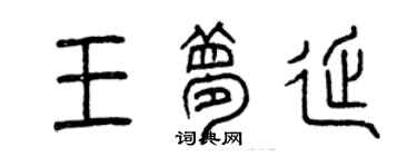 曾慶福王夢延篆書個性簽名怎么寫
