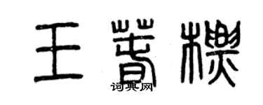 曾慶福王春標篆書個性簽名怎么寫