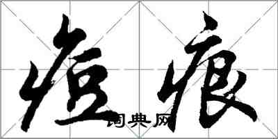 胡問遂痘痕行書怎么寫