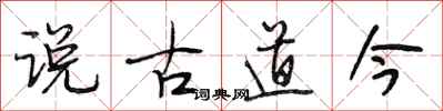 段相林說古道今行書怎么寫