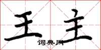 周炳元王主楷書怎么寫