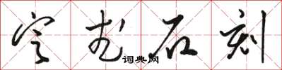 駱恆光定武石刻草書怎么寫