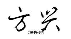 曾慶福方興行書個性簽名怎么寫