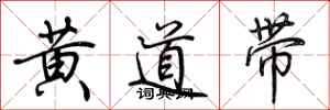 荊霄鵬黃道帶行書怎么寫
