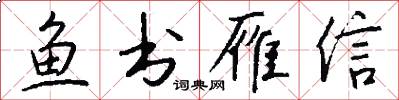 魚書雁信怎么寫好看