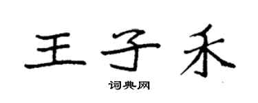 袁強王子禾楷書個性簽名怎么寫