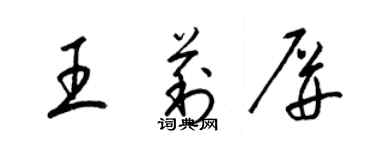 梁錦英王莉屏草書個性簽名怎么寫