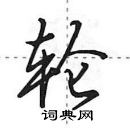 田英章寫的硬筆行書輪