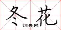 荊霄鵬冬花楷書怎么寫