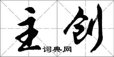 胡問遂主創行書怎么寫