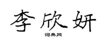 袁強李欣妍楷書個性簽名怎么寫
