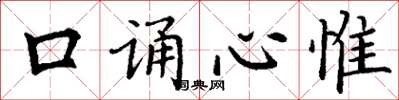丁謙口誦心惟楷書怎么寫