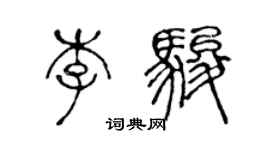 陳聲遠李駿篆書個性簽名怎么寫