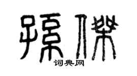 曾慶福孫傑篆書個性簽名怎么寫