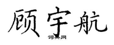 丁謙顧宇航楷書個性簽名怎么寫