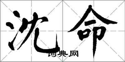 翁闓運沈命楷書怎么寫