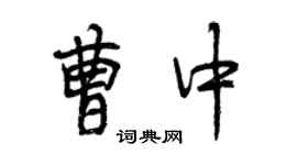 曾慶福曹中行書個性簽名怎么寫