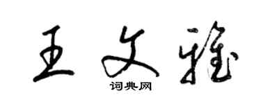 梁錦英王文雅草書個性簽名怎么寫