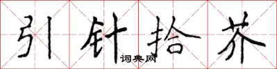 侯登峰引針拾芥楷書怎么寫