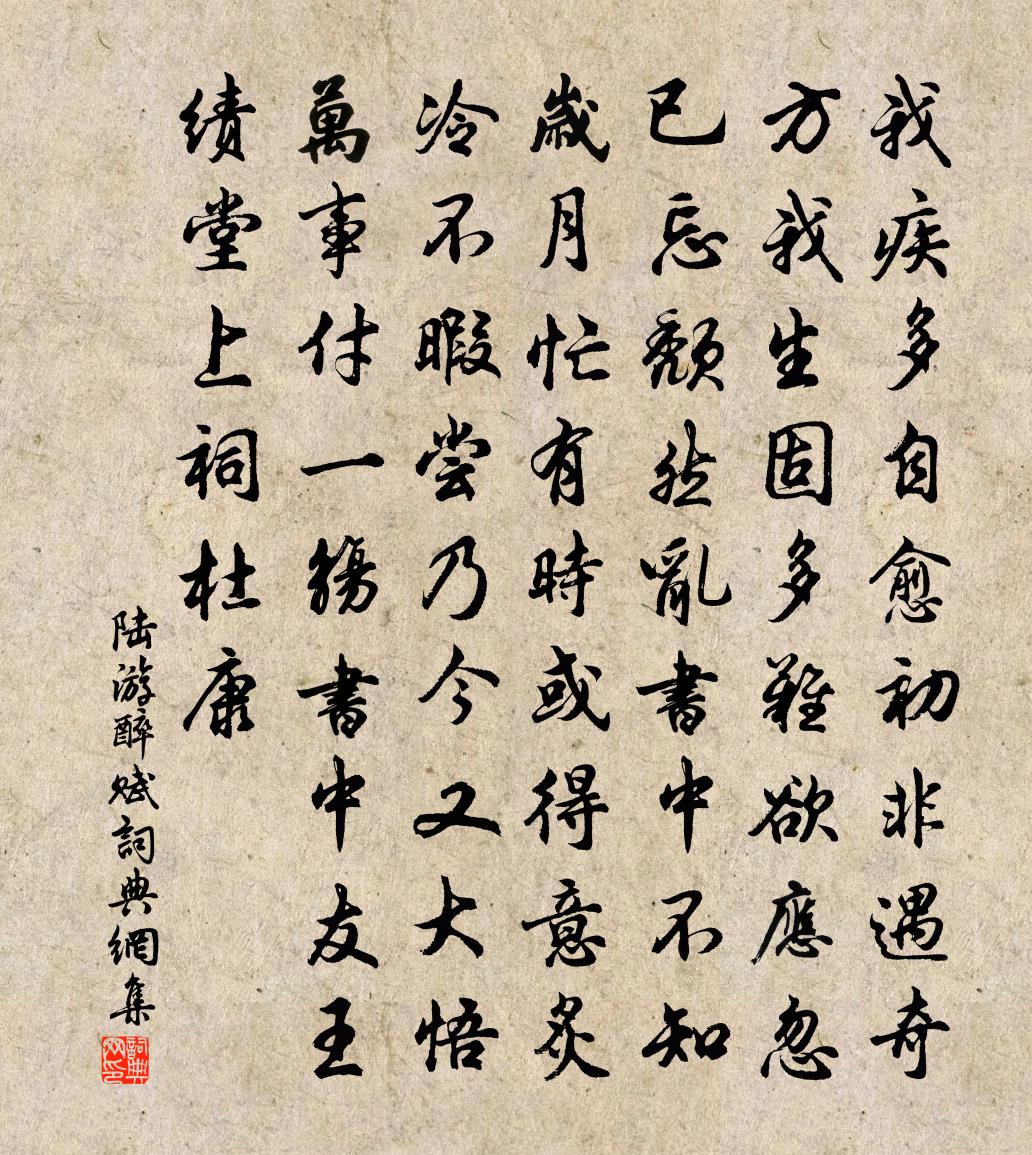 陸游醉賦書法作品欣賞