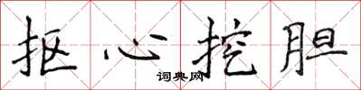 侯登峰摳心挖膽楷書怎么寫