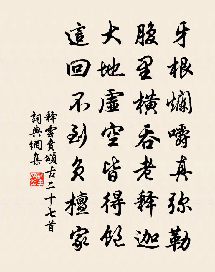 釋雲賁頌古二十七首書法作品欣賞