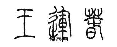 陳墨王運春篆書個性簽名怎么寫
