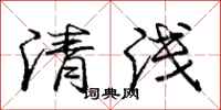 龐中華清淺行書怎么寫
