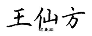 丁謙王仙方楷書個性簽名怎么寫