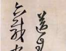 趙子昂草書書法作品欣賞_趙子昂草書字帖(第18頁)_書法字典