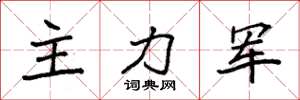 袁強主力軍楷書怎么寫
