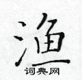 黃華生寫的硬筆楷書漁