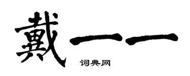 翁闓運戴一一楷書個性簽名怎么寫