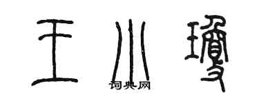 陳墨王小瓊篆書個性簽名怎么寫