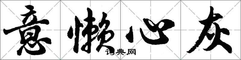 胡問遂意懶心灰行書怎么寫