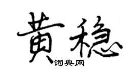 曾慶福黃穩行書個性簽名怎么寫
