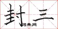 駱恆光封三楷書怎么寫