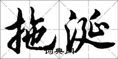 胡問遂拖涎行書怎么寫