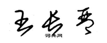 朱錫榮王長琴草書個性簽名怎么寫