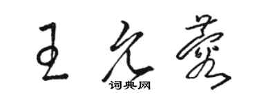 駱恆光王允蓉草書個性簽名怎么寫