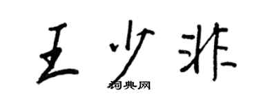 王正良王少非行書個性簽名怎么寫