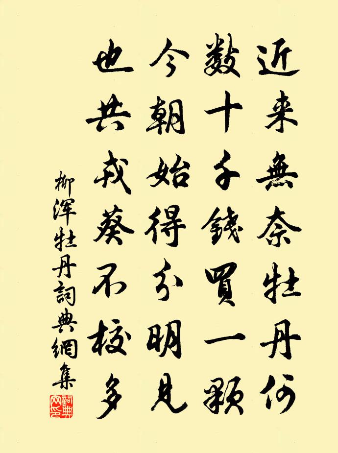 柳渾牡丹書法作品欣賞